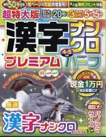 超特大版漢字ナンクロプレミアムハーフ 2025年4月号 (発売日2025年02月18日) 表紙