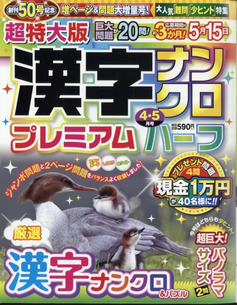 超特大版漢字ナンクロプレミアムハーフ 2025年4月号 (発売日2025年02月18日) 表紙