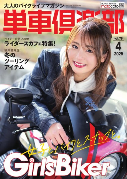 単車倶楽部 2025年4月号 (発売日2025年02月15日) 表紙