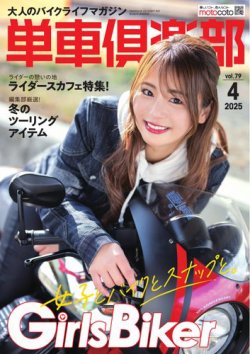 単車倶楽部 2025年4月号 (発売日2025年02月15日) 表紙