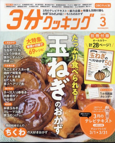 ３分クッキング CBCテレビ版 2025年3月号 (発売日2025年02月15日) 表紙