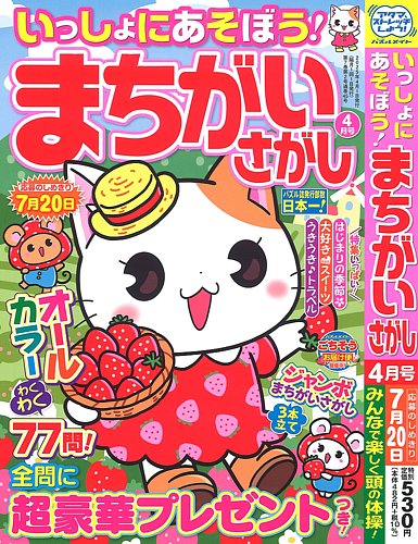 いっしょにあそぼう！まちがいさがし 2025年4月号 (発売日2025年02月18