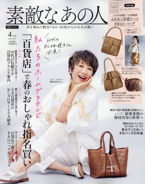 素敵なあの人 2025年4月号 (発売日2025年02月15日) | 雑誌/定期購読の