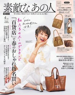 素敵なあの人 2025年4月号 (発売日2025年02月15日) 表紙