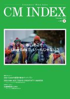 専門誌 「CM INDEX」 | サービス | CM総合研究所・東京企画