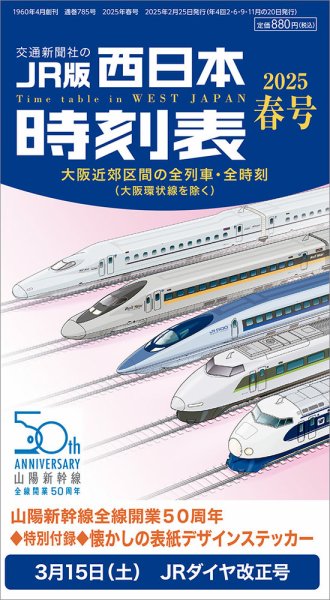 西日本時刻表 西日本時刻表　春号 (発売日2025年02月25日) 表紙