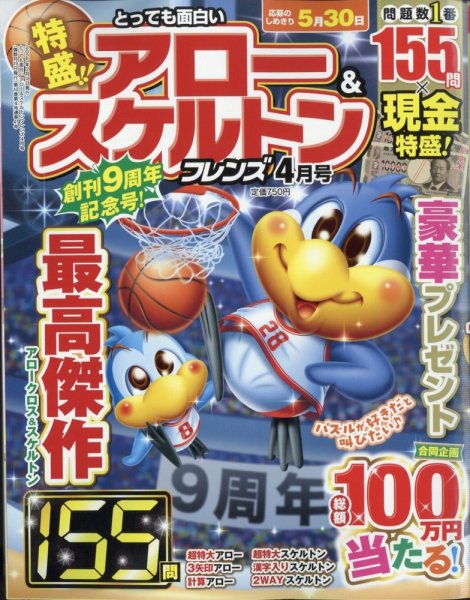 とっても面白いアロー＆スケルトンフレンズ 2025年4月号 (発売日2025年02月18日) 表紙