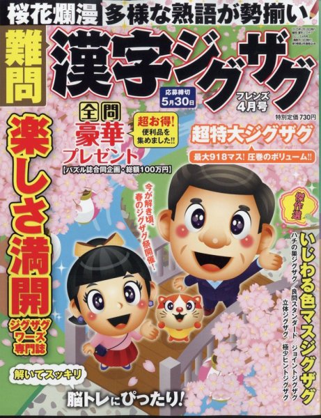 難問漢字ジグザグフレンズ 2025年4月号 (発売日2025年02月18日) 表紙