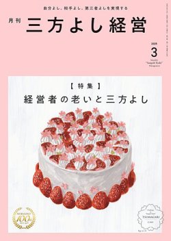 月刊三方よし経営 2025年3月号 (発売日2025年02月20日) 表紙