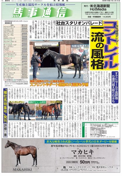 馬事通信 2025年2/15号 (発売日2025年02月15日) 表紙