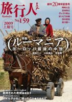 旅行人 2009上期No.159 (発売日2008年12月01日) 表紙