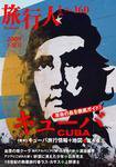 旅行人 2009下期No.160 (発売日2009年06月01日) 表紙