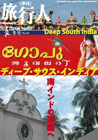 旅行人 2006冬No.150 (発売日2006年01月25日) 表紙