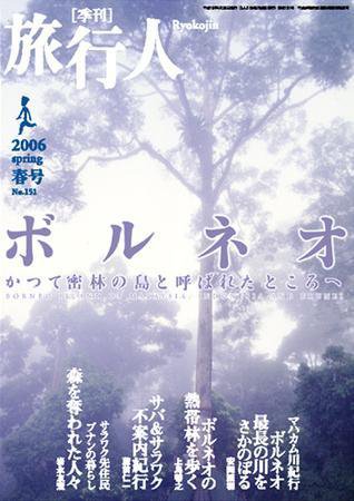 旅行人 2006春No.151 (発売日2006年04月25日) 表紙