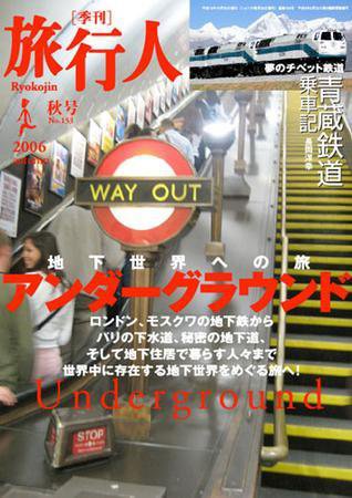 旅行人 2006秋No.153 (発売日2006年10月25日) 表紙