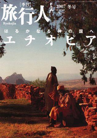 旅行人 2007冬No.154 (発売日2007年01月25日) 表紙