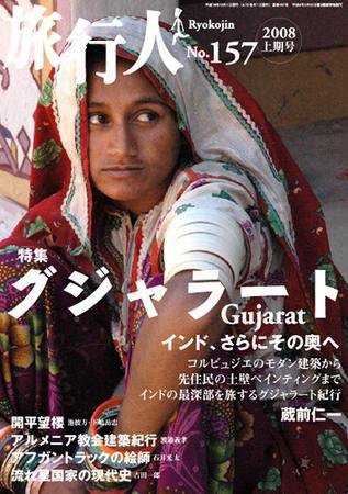 旅行人 2008上期No.157 (発売日2007年12月01日) 表紙