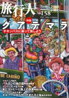 旅行人 2008下期No.158 (発売日2008年06月01日) 表紙