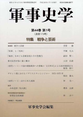 軍事史学 44巻1号 (発売日2008年06月01日) 表紙