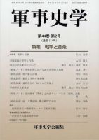 軍事史学 44巻2号 表紙