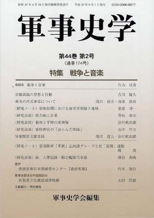 軍事史学 44巻2号 (発売日2008年09月01日) 表紙