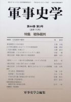 軍事史学 44巻3号 (発売日2008年12月01日) 表紙