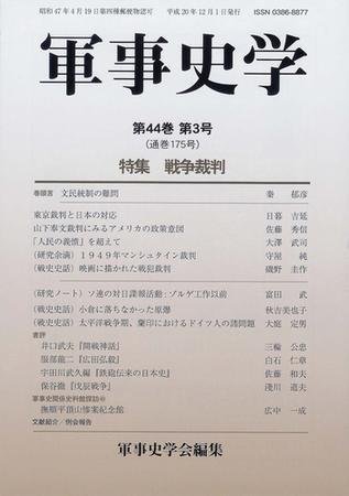 軍事史学 44巻3号 (発売日2008年12月01日) 表紙