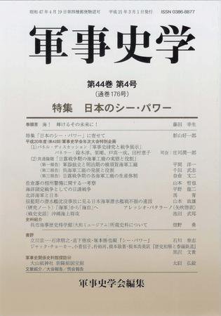 軍事史学 44巻4号 (発売日2009年03月01日) 表紙