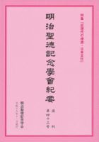 明治聖徳記念学会紀要 第43号 表紙