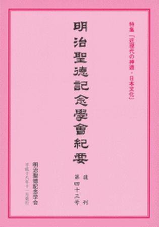 明治聖徳記念学会紀要 第43号 (発売日2006年11月03日) 表紙