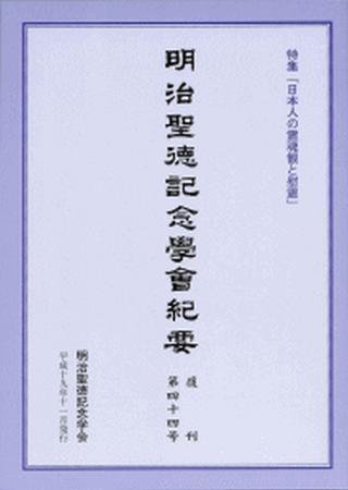 明治聖徳記念学会紀要 第44号 (発売日2007年11月03日) 表紙