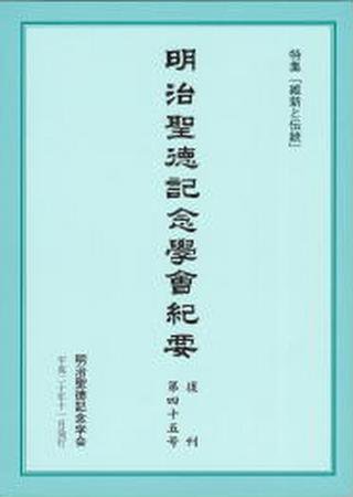 明治聖徳記念学会紀要 第45号 (発売日2008年11月03日) 表紙