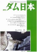 ダム日本 No.773 表紙