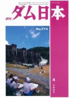ダム日本 No.774 表紙