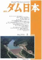 ダム日本 No.775 表紙