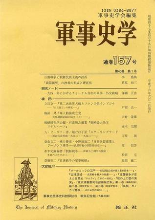 軍事史学 40巻1号 (発売日2004年06月01日) 表紙