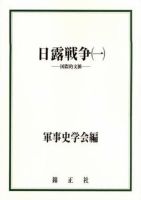 軍事史学 40巻2/3号 (発売日2004年12月01日) 表紙
