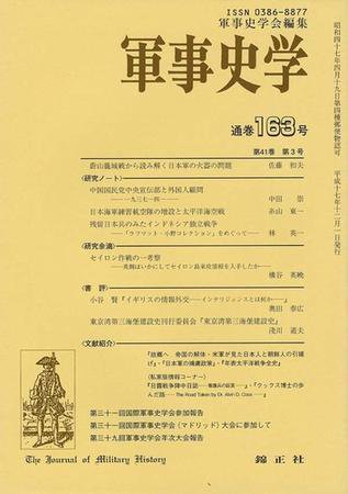 軍事史学 41巻3号 (発売日2005年12月01日) 表紙