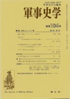 軍事史学のバックナンバー (5ページ目 15件表示) | 雑誌/定期