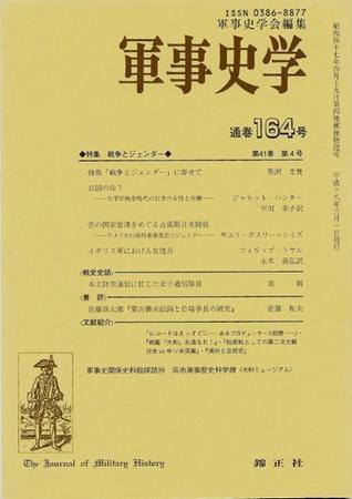 軍事史学 41巻4号 (発売日2006年03月01日) 表紙