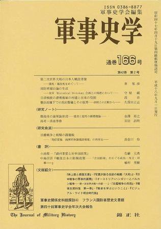軍事史学 42巻2号 (発売日2006年09月01日) 表紙