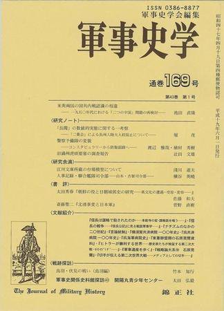 軍事史学 43巻1号 (発売日2007年06月01日) 表紙