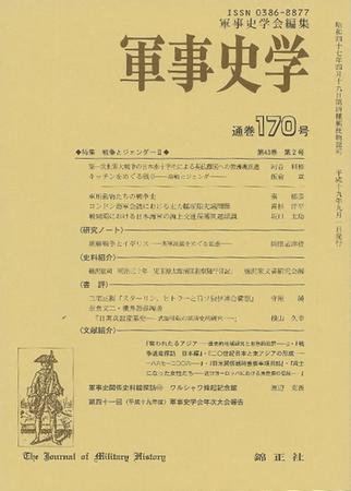軍事史学 43巻2号 (発売日2007年09月01日) 表紙
