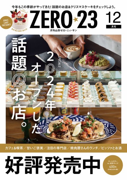 月刊山形ゼロ・ニイ・サン 2024年12月号 (発売日2024年11月27日) 表紙