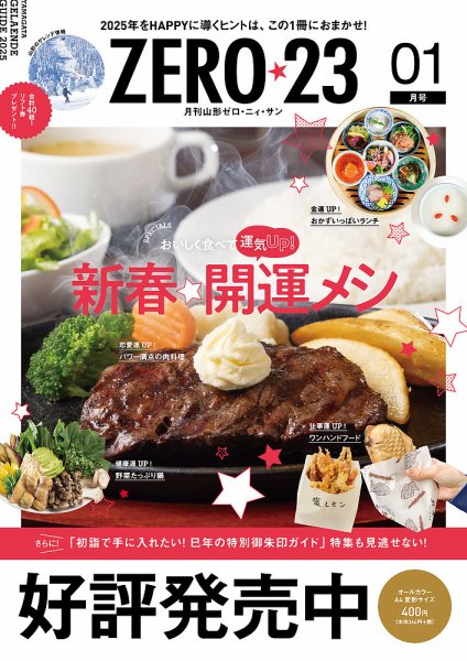 月刊山形ゼロ・ニイ・サン 2025年1月号 (発売日2024年12月27日) 表紙