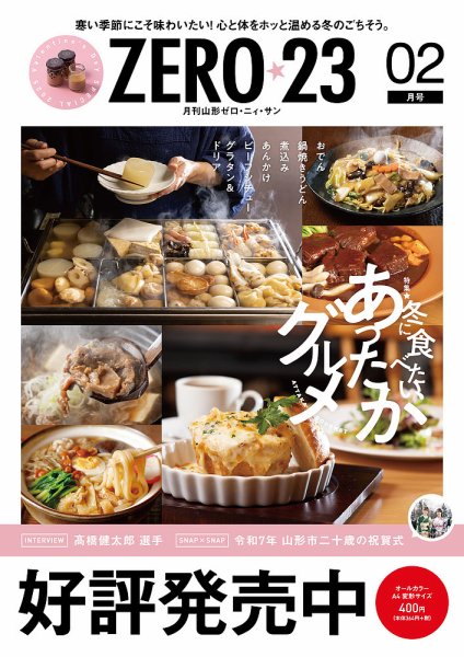 月刊山形ゼロ・ニイ・サン 2025年2月号 (発売日2025年01月27日) 表紙
