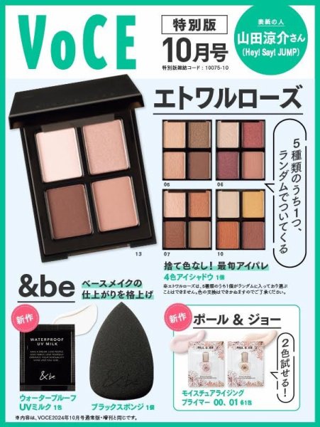 VOCE特別版 2024年10月号 (発売日2024年08月22日) 表紙