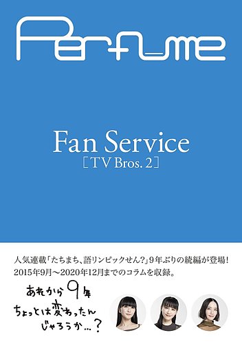 Perfume Fan Service [TV Bros.2] (発売日2024年09月21日