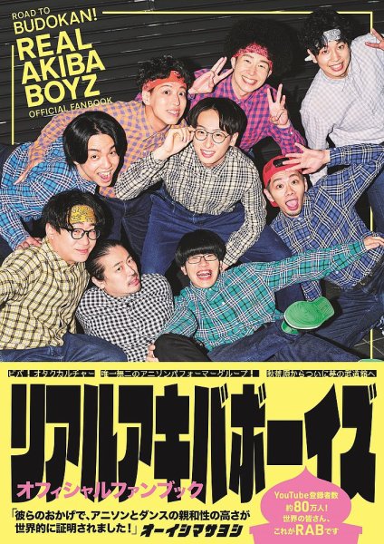 REAL AKIBA BOYZ OFFICIAL FANBOOK 2024年09月27日発売号 表紙