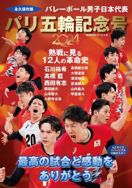 世界文化社ムック バレーボール男子日本代表 パリ五輪記念号 (発売日2024年08月29日) 表紙